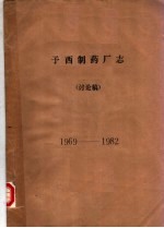 予西制药厂志 讨论稿 1969-1982