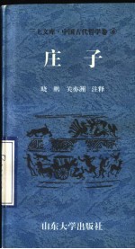 中国古代哲学卷 庄子