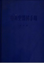 电真空器件手册 第3册