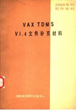 2000系列软件资料 VAX TDMS V 1.4文件补充材料