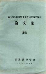 第二次全国蒙特卡罗方法学术交流会论文集 4