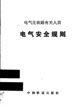 电气化铁路有关人员电气安全规则