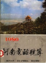 河南电话号簿 1986