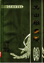 光山粮食志  1368-1985