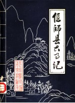 偃师县大事记 公元前2435-公元1984年