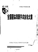 全国固体薄膜学术会论文集