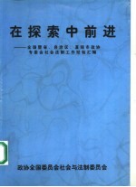 在探索中前进：全国暨省、自治区、直辖市政协专委会社会法制工作经验汇编