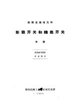 苏联无线电元件 断路开关和转换开关手册