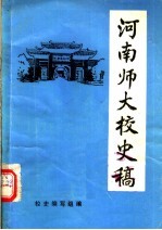 河南师大校史稿 1912-1982