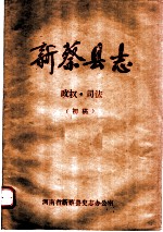 新蔡县志 政权·司法