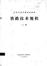 中等专业学校试用教材 铁路技术规程 上