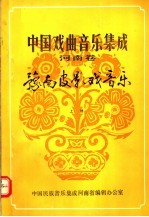 中国戏曲音乐集成 河南卷 豫南皮影戏音乐 上