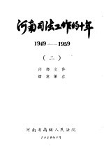 河南司法工作的十年 1949-1959 2