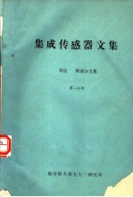 集成传感器文集 第1分册 导论 附：部分文集