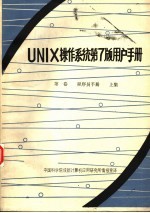 UNIX操作系统第7版用户手册 第1卷 程序员手册 上