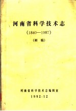 河南省科学技术志 1840-1987