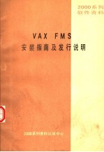 2000系列软件资料 VAX FMS安装指南及发行说明