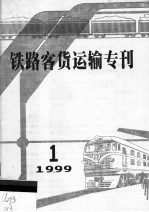 铁路客货运输专刊 1999 第1期