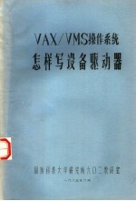 VAX/VMS操作系统怎样写设备驱动器