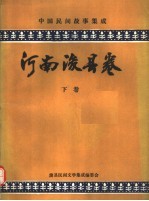 中国民间故事集成  河南浚县卷  下