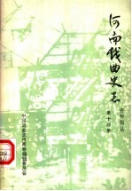 河南戏曲史志资料辑丛 第14辑