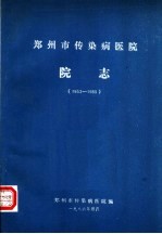 郑州市传染病医院院志 1953-1985