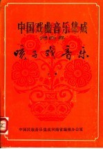 中国戏曲音乐集成 河南卷 予南咳子戏音乐 上