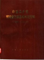 中国共产党河南省方城县组织史资料 1931-1987