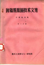 抗辐照加固技术文集 计算机专集 第2分册