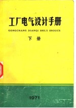 工厂电气设计手册  下