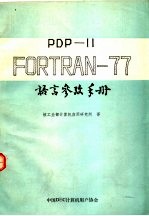 PDP-11 FORTRAN-77语言参考手册