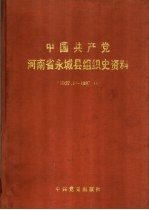 中国共产党河南省永城县组织史资料 1927.1-187.11