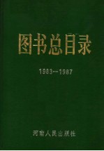 图书总目录  1983-1987