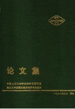 中国土木工程学会防护工程学会第三次年会暨抗爆结构学术交流会论文集