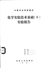 中等专业学校教材 化学实验技术基础 3 实验报告