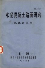 水泥混凝土路面研究  公路研究所