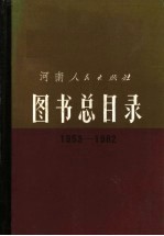 图书总目录 1953-1982