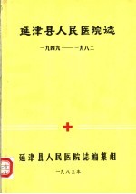 延津县人民医院志 1949-1982