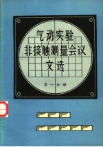 气动实验非接触测量会议文选 第1分册