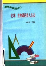 化学、生物课的育人方法