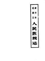 新乡市红旗区人民医院志 1952-1983