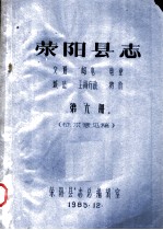 荥阳县志 交通 邮电 电业 城建 工商行政 物价 第6册