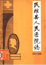 河南省民权县人民医院院志 1952-1984