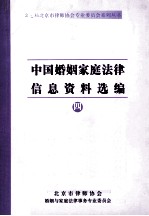 中国婚姻家庭法律信息资料选编 4