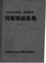 中国民间歌谣、谚语集成 河南项城县卷 1