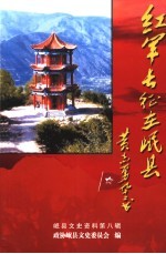 岷县文史资料 第8辑 红军长征在岷县：纪念中国工农红军长征胜利七十周年 1936-2006