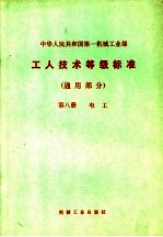 中华人民共和国第一机械工业部 工人技术等级标准 通用部分 第8册 电工 第2版