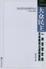 大众民主 一种思想史的文本解读与逻辑重构