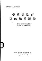 变质岩发育区的地质测量 苏联1：50，000地质测量方法指南 多卷本第4卷