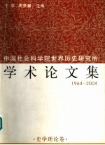 中国社会科学院世界历史研究所学术论文集 1964-2004 1 史学理论卷